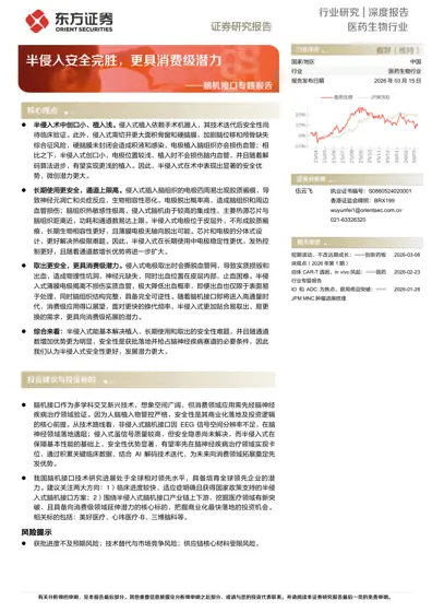 半侵入安全完胜，更具消费级潜力——脑机接口专题报告封面