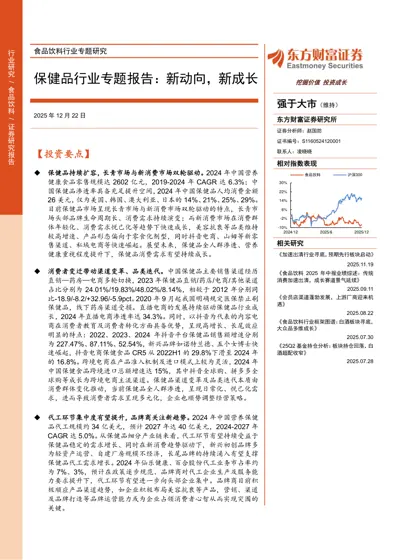 保健品行业专题报告：新动向，新成长封面