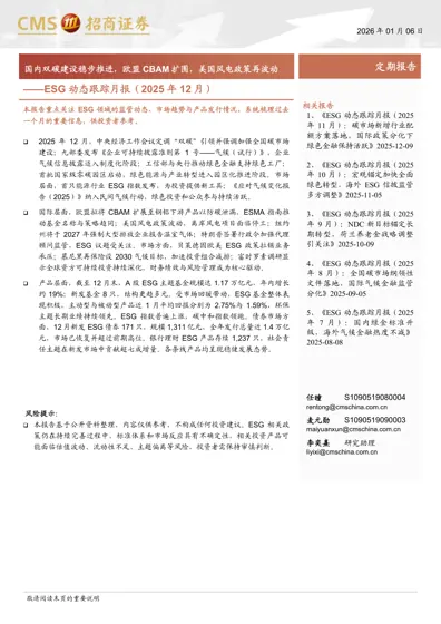 ESG 动态跟踪月报（2025 年12 月）封面