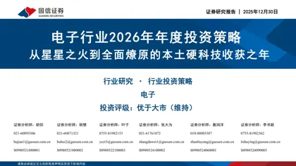 电子行业2026年年度投资策略:从星星之火到全面燎原的本土硬科技收获之年封面