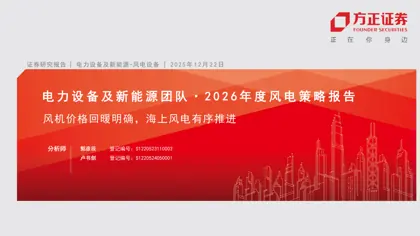 风机价格回暖明确，海上风电有序推进封面