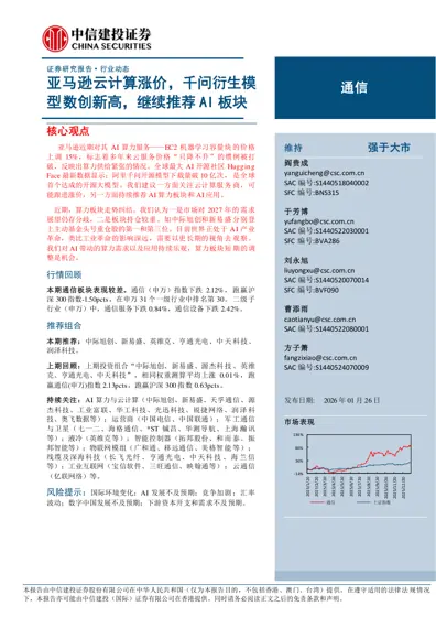 亚马逊云计算涨价,千问衍生模型数创新高,继续推荐AI 板块封面