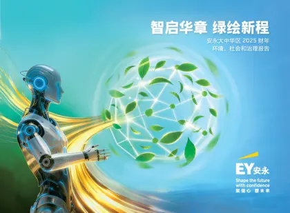 智启华章 绿绘新程 —— 安永ESG报告2025封面