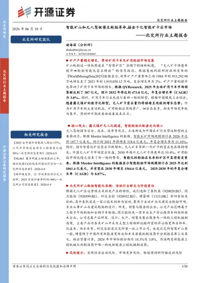 智能矿山和无人驾驶催生轮胎革命,掘金千亿智能矿卡后市场封面