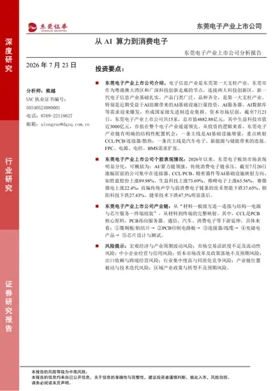 东莞电子产业上市公司分析报告:从AI算力到消费电子封面
