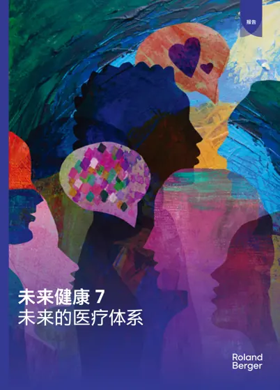 未来健康 7 未来的医疗体系封面