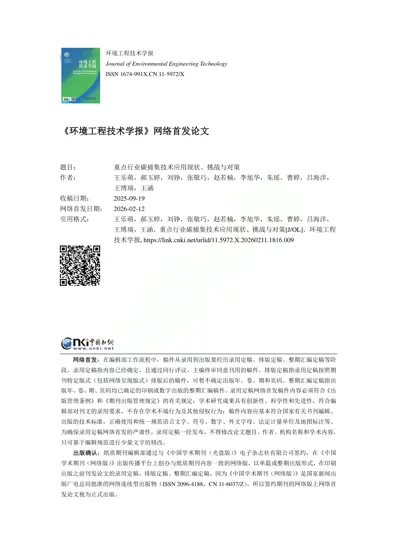 重点行业碳捕集技术应用现状、挑战与对策封面