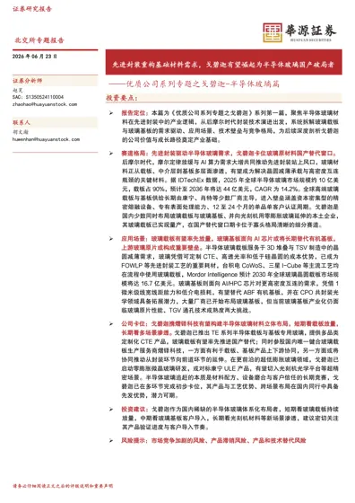先进封装重构基础材料需求，戈碧迦有望崛起为半导体玻璃国产破局者——优质公司系列专题之戈碧迦-半导体玻璃篇封面