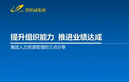 提升组织能力推进业绩达成——集团人力资源管理的三点分享封面