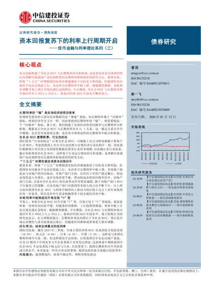 资本回报复苏下的利率上行周期开启 ——货币金融与利率理论系列(三)封面