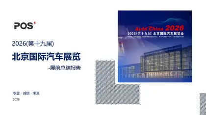 2026(第十九届)北京国际汽车展览-展前总结报告封面