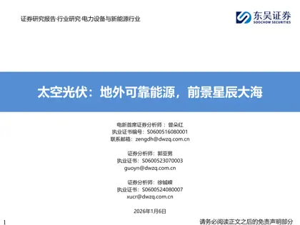 太空光伏：地外可靠能源，前景星辰大海封面