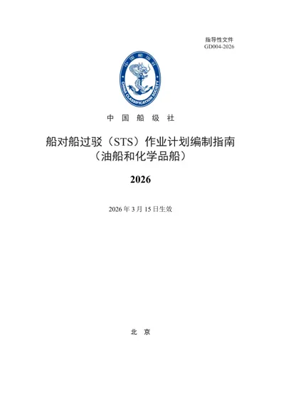 船对船过驳（STS）作业计划编制指南（油船和化学品船）封面