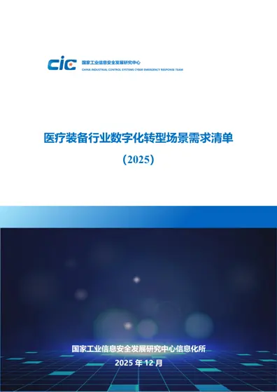 医疗装备行业数字化转型场景需求清单（2025）封面