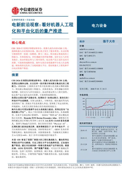 电新前沿观察:看好机器人工程化和平台化后的量产推进封面