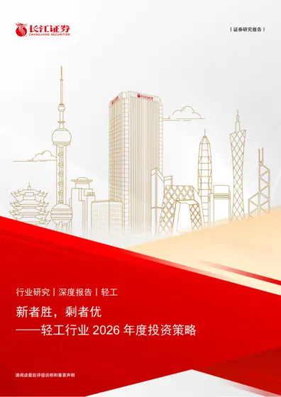 新者胜，剩者优——轻工行业2026年度投资策略封面