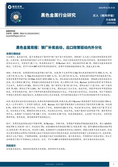 钢铁行业周报封面
