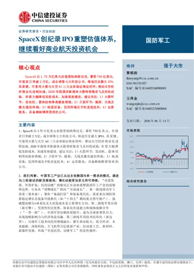 SpaceX创纪录IPO重塑估值体系，继续看好商业航天投资机会封面