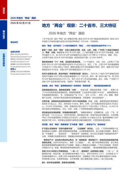 地方“两会”观察：二十省市，三大特征封面