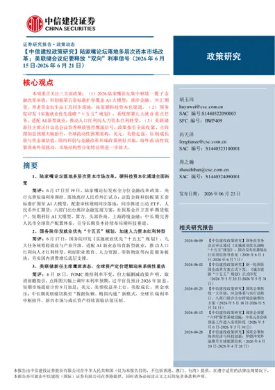 【中信建投政策研究】陆家嘴论坛落地多层次资本市场改革；美联储会议纪要释放“双向”利率信号（2026年6月15日-2026年6月21日）封面