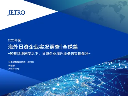 2025年度 海外日资企业实况调查|全球篇封面