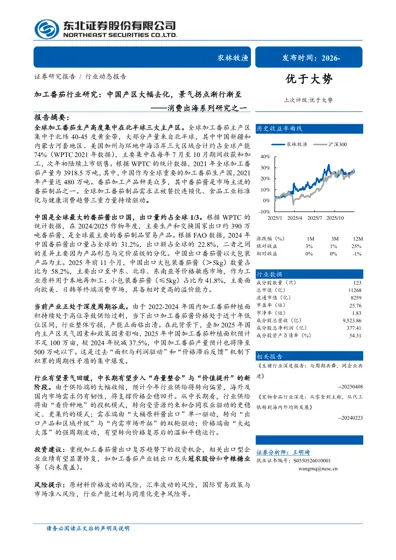 加工番茄行业研究：中国产区大幅去化，景气拐点渐行渐至封面