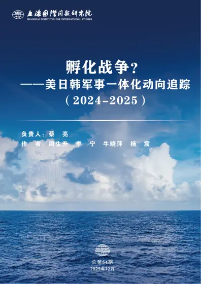 孵化战争？——美日韩军事一体化动向追踪（2024-2025）封面