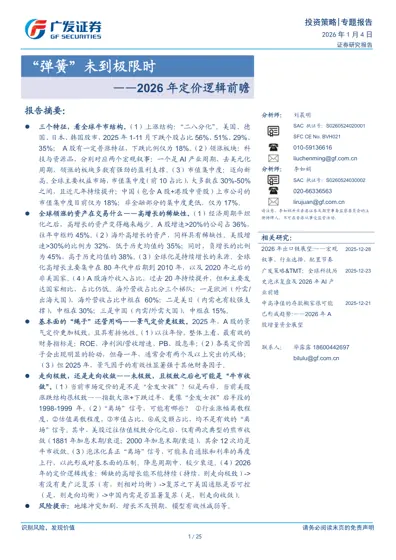 “弹簧”未到极限时——2026年定价逻辑前瞻封面