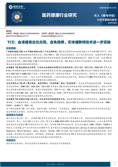 T细胞衔接器（TCE）行业专题研究报告封面
