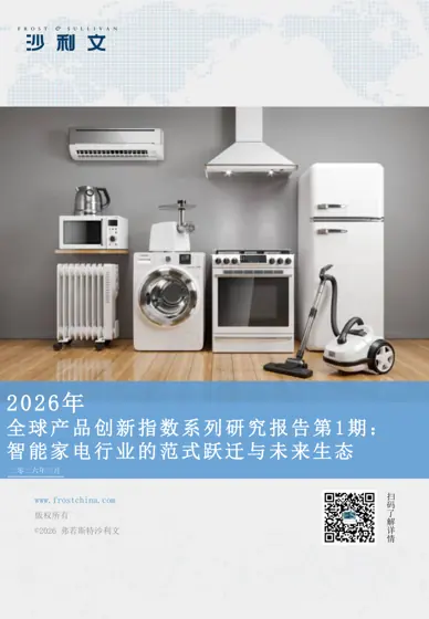 2026年全球产品创新指数系列研究报告第1期：智能家电行业的范式跃迁与未来生态封面