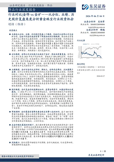 饰品行业深度报告：行业对比|金饰vs 金矿——从分红、业绩、历史股价复盘角度分析黄金珠宝行业投资机会封面