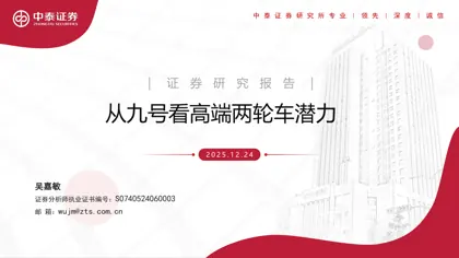 从九号看高端两轮车潜力封面