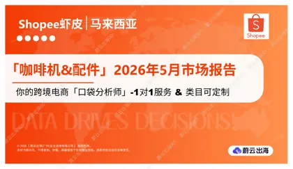 咖啡机&配件 2026年5月市场报告 马来西亚 Shopee虾皮封面