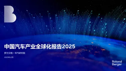 中国汽车产业全球化报告2025封面