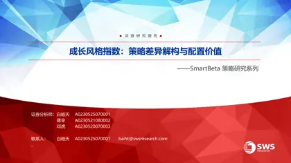成长风格指数：策略差异解构与配置价值封面