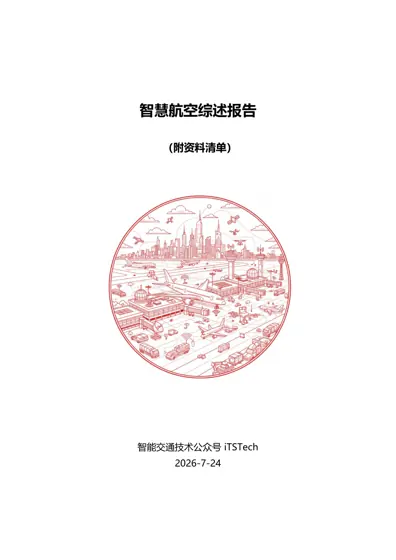智慧航空综述报告封面