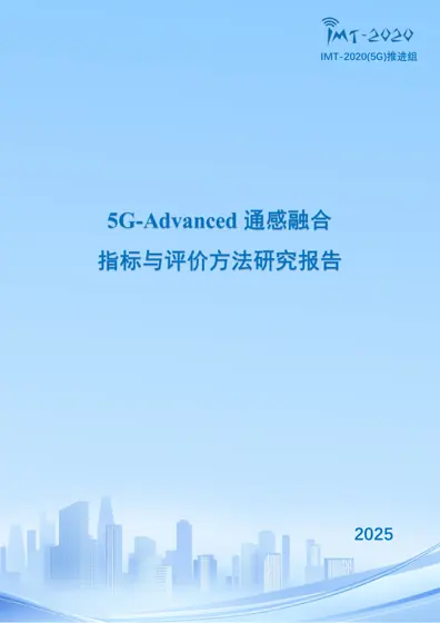 5G-Advanced通感融合仿真评估方法研究报告封面