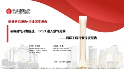 海洋工程行业深度报告：深海油气开发提速，FPSO 进入景气周期封面