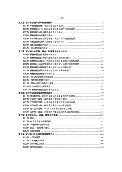 深圳市新材料行业协会：新材料行业知识产权保护与法律风险防控白皮书封面