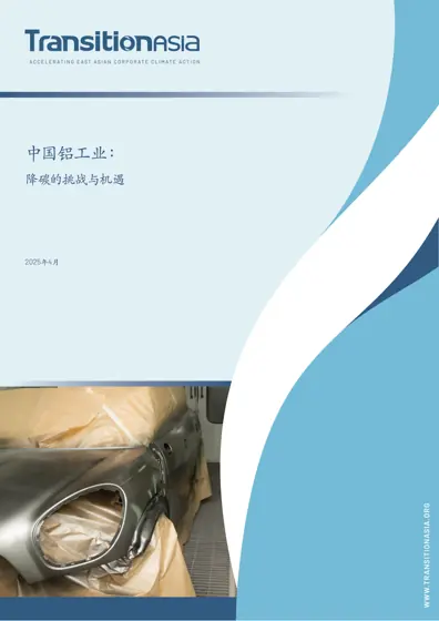 中国铝工业：降碳的挑战与机遇封面