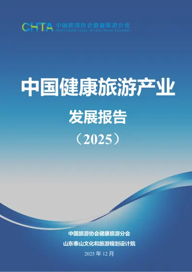 中国健康旅游产业发展报告(2025)封面