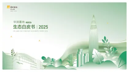 华润置地生态白皮书2025封面