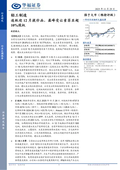 造纸迎12月提价函，盈峰受让索菲亚超10%股权封面