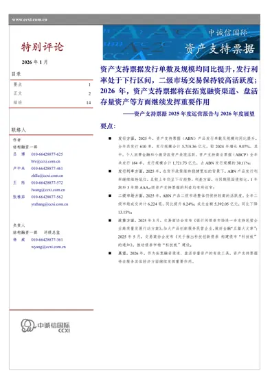 资产支持票据2025年度运营报告与2026年度展望封面