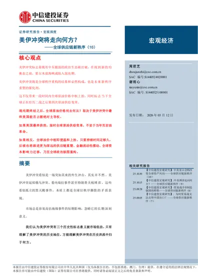美伊冲突将走向何方？——全球供应链新秩序（10）封面