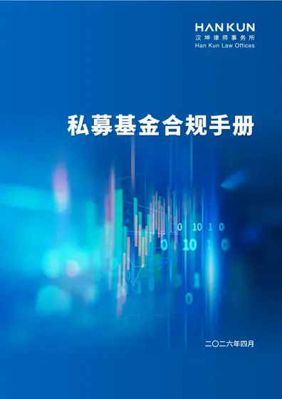 私募基金合规手册封面