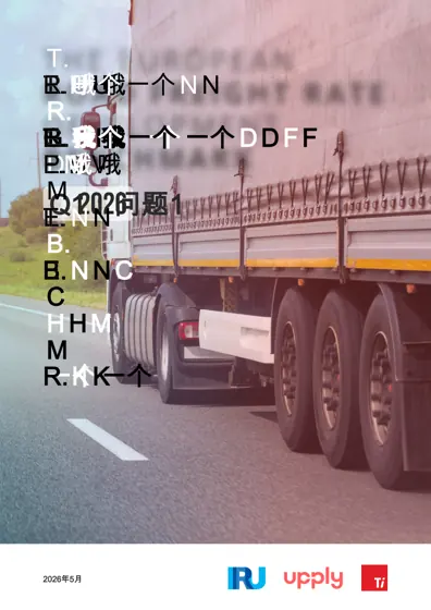 欧洲公路货运费率基准 Q1 2026封面