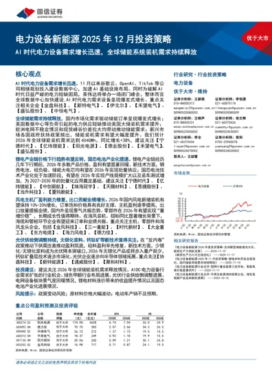电力设备新能源2025年12月投资策略：AI时代电力设备需求增长迅速，全球储能系统装机需求持续释放封面