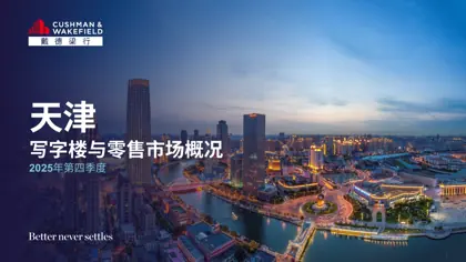 天津写字楼与零售市场概况 2025年第四季度封面