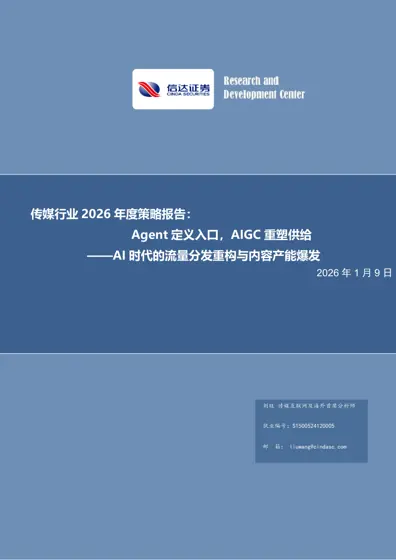 传媒行业2026年度策略报告：Agent定义入口，AIGC重塑供给——AI时代的流量分发重构与内容产能爆发封面